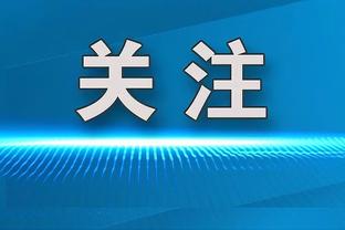 约维蒂奇：欧协联决赛是我职业生涯最重要的比赛，谁更冷静就能赢